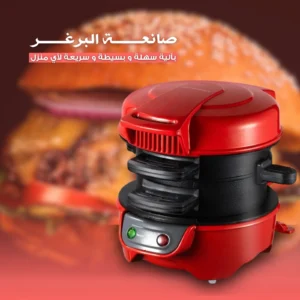 ماكينة صنع البرجر