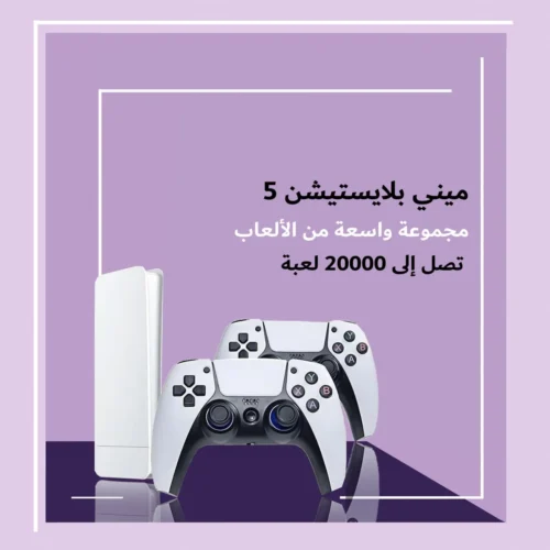 ميني بلايستيشن 5
