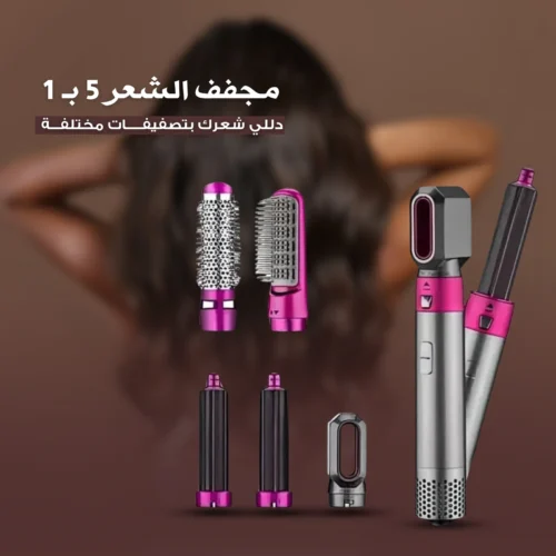 مجموعة تصفيف الشعر 5 في 1