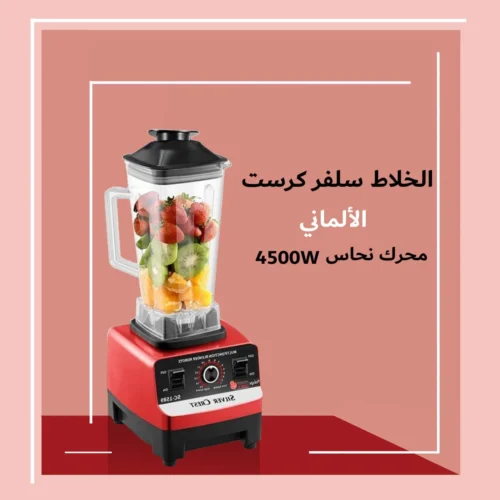 خلاط سيلفر كرست الألماني
