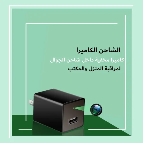 الشاحن الكاميرا