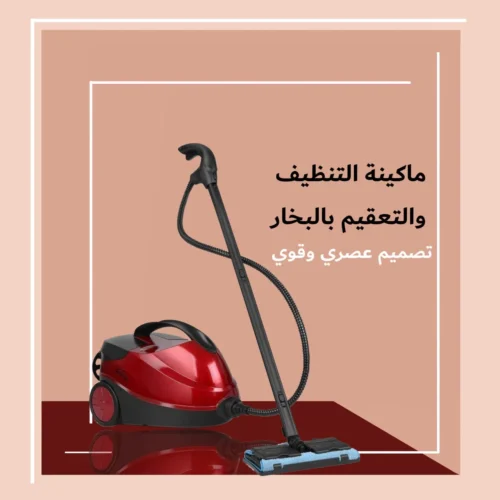 ماكينة التنظيف والتعقيم بالبخار